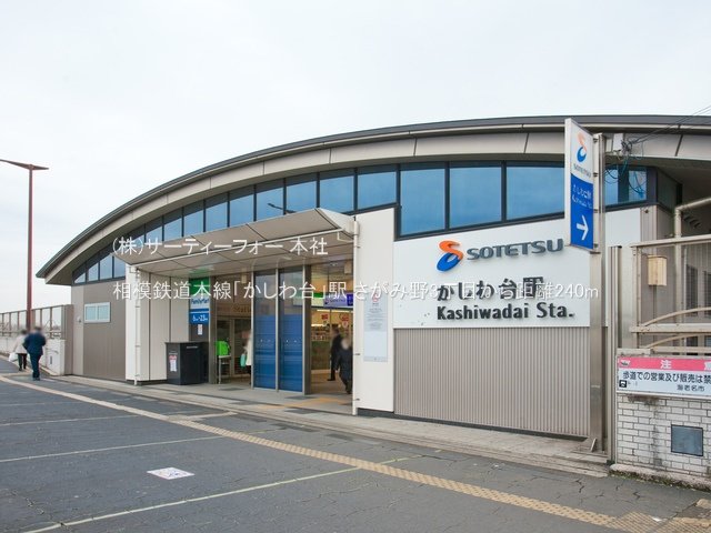 相模鉄道本線「かしわ台」駅 撮影日(2021-01-28) 240m