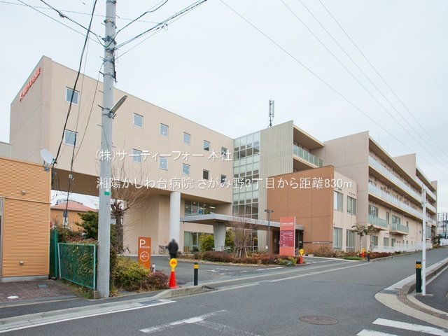 湘陽かしわ台病院 撮影日(2021-01-28) 830m