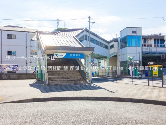 小田急電鉄江ノ島線「南林間」駅 撮影日(2021-02-24) 1840m
