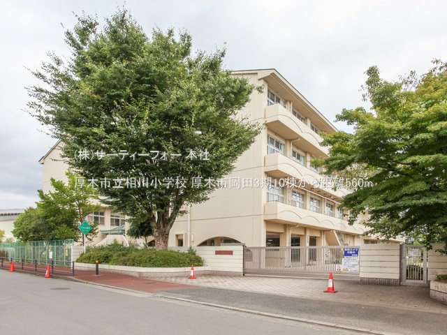厚木市立相川小学校 撮影日(2022-09-09) 560m
