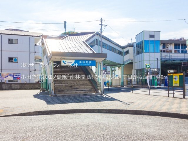 小田急電鉄江ノ島線「南林間」駅 撮影日(2021-02-24) 1440m