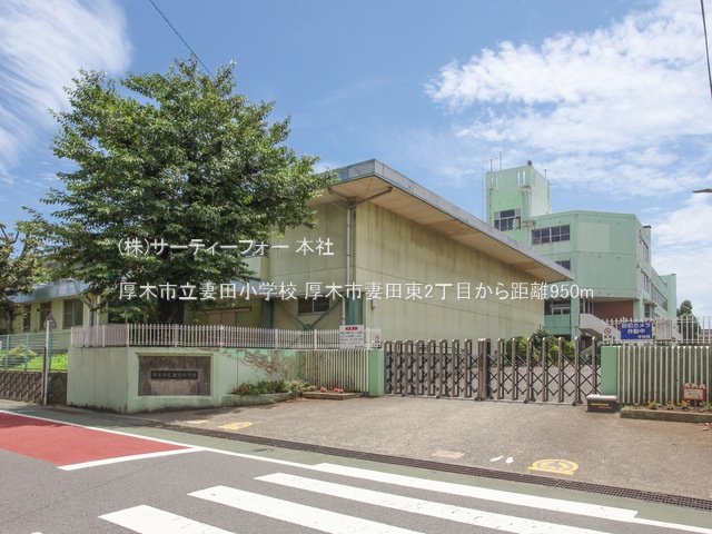 厚木市立妻田小学校 撮影日(2024-06-24) 950m