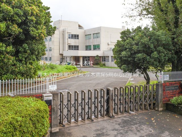 厚木市立鳶尾小学校 撮影日(2024-08-28) 550m