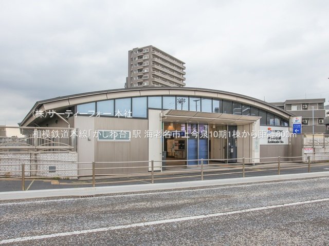 相模鉄道本線「かしわ台」駅 撮影日(2023-06-15) 800m