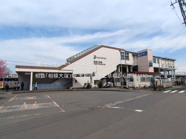 相鉄「相模大塚」駅 撮影日(2025-03-13) 1360m
