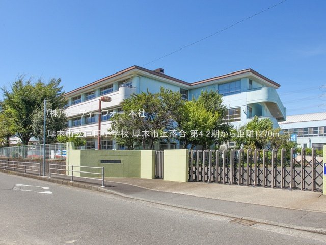 厚木市立戸田小学校 撮影日(2023-08-29) 1270m