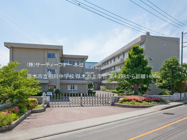 厚木市立相川中学校 撮影日(2022-05-25) 1460m