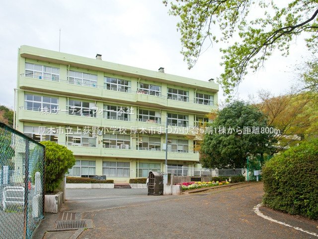 厚木市立上荻野小学校 撮影日(2021-04-02) 800m