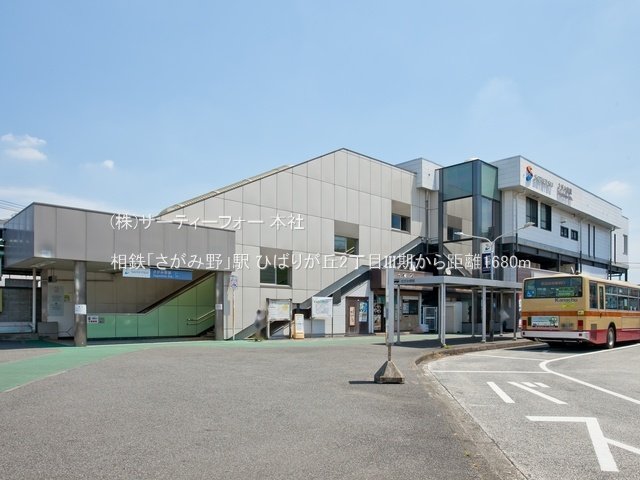 相鉄「さがみ野」駅 撮影日(2022-06-30) 1680m