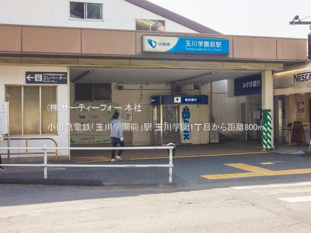 小田急電鉄「玉川学園前」駅 撮影日(2021-03-19) 800m