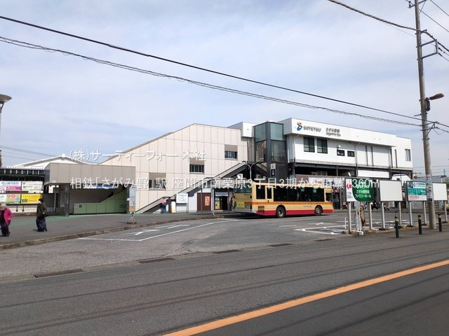 相鉄「さがみ野」駅 撮影日(2025-03-13) 1360m