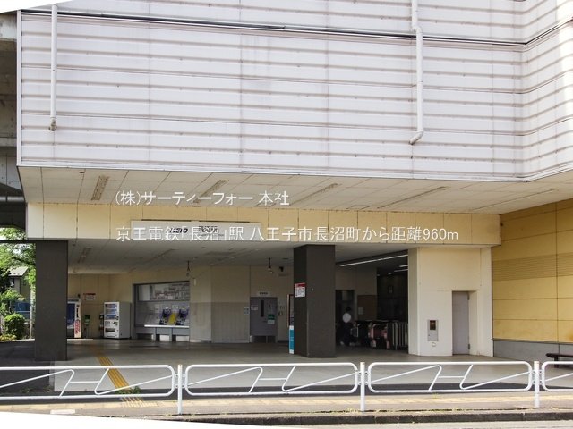 京王電鉄「長沼」駅 撮影日(2023-06-01) 960m