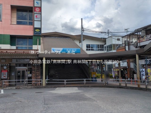 小田急電鉄「南林間」駅 撮影日(2025-03-17) 960m