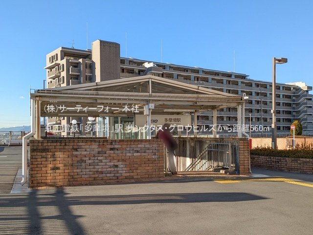 京王電鉄「多摩境」駅 撮影日(2024-12-27) 560m