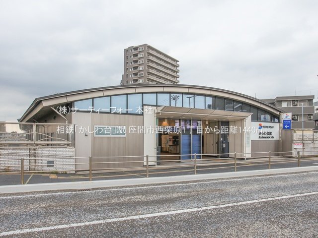 相鉄「かしわ台」駅 撮影日(2023-06-15) 1440m