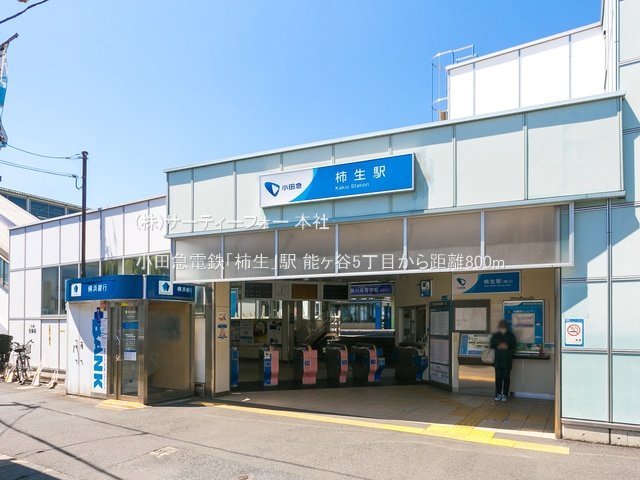 小田急電鉄「柿生」駅 撮影日(2021-04-21) 800m