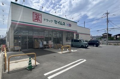 セイムス上溝店