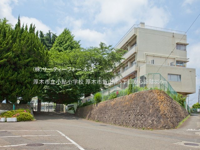 厚木市立小鮎小学校 撮影日(2022-06-03) 850m