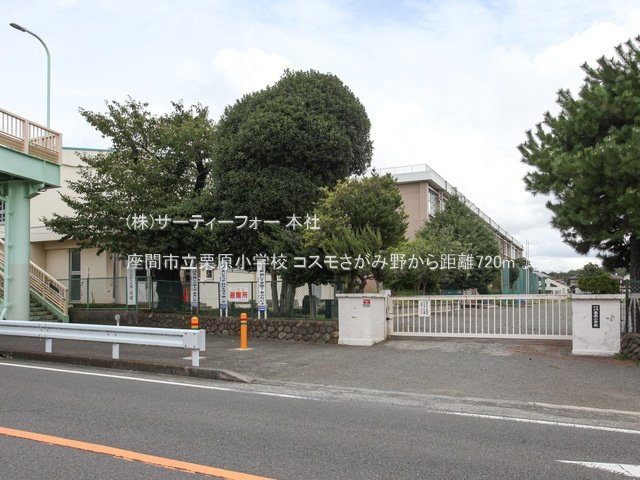 座間市立栗原小学校 撮影日(2024-08-29) 720m