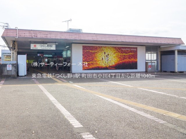 東急電鉄「つくし野」駅 撮影日(2021-03-19) 1040m
