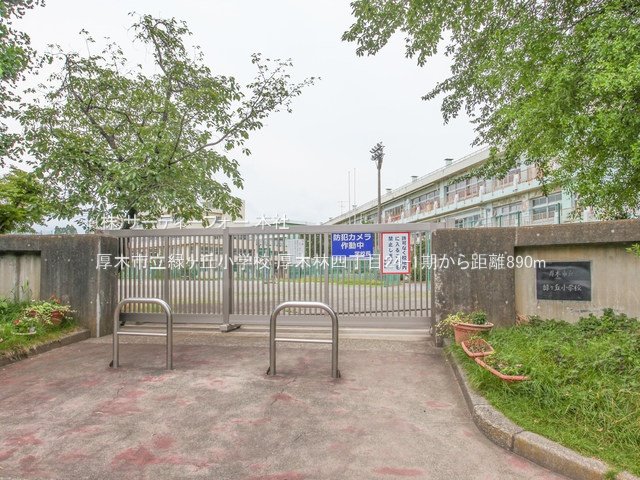 厚木市立緑ヶ丘小学校 撮影日(2023-06-21) 890m