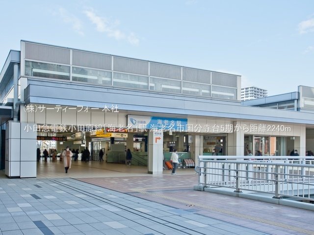 小田急電鉄小田原線「海老名」駅 撮影日(2022-03-04) 2240m