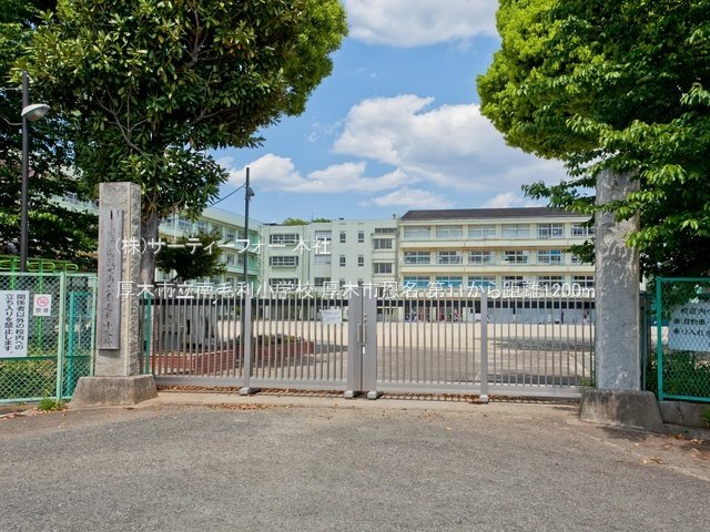 厚木市立南毛利小学校 撮影日(2022-05-03) 1200m
