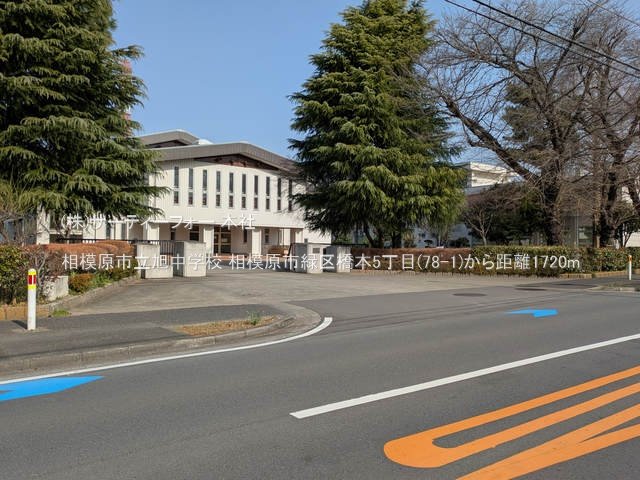 相模原市立旭中学校 撮影日(2025-03-25) 1720m