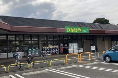 いなげや下九沢店