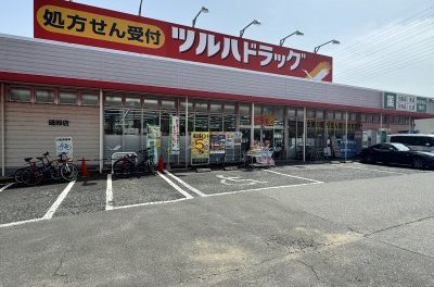 ツルハドラッグ磯部店