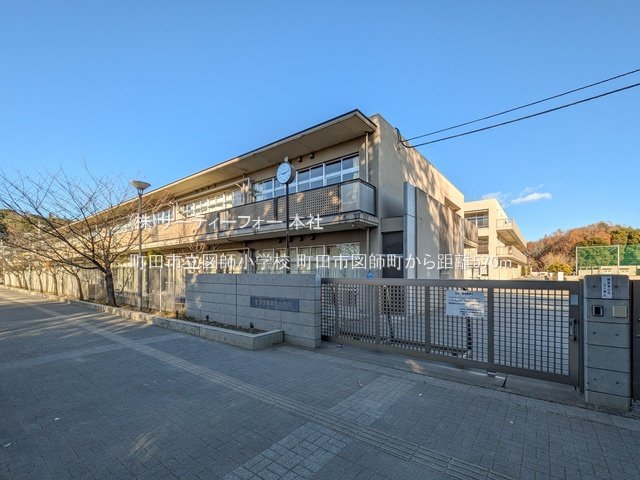 町田市立図師小学校 撮影日(2024-12-27) 570m