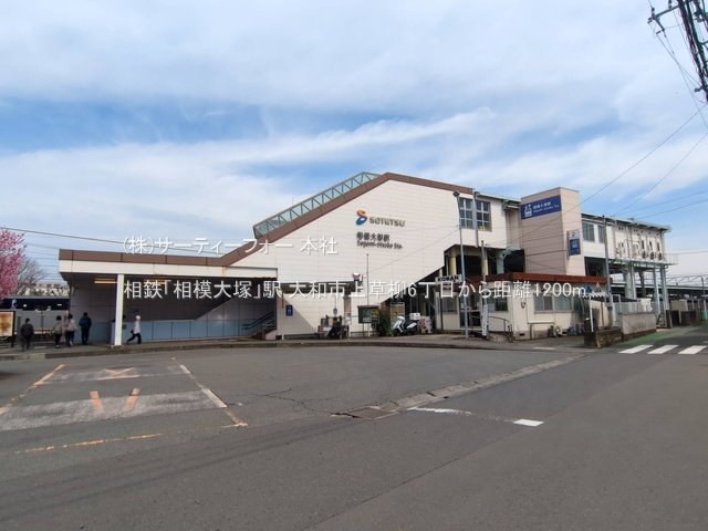 相鉄「相模大塚」駅 撮影日(2025-03-13) 1200m