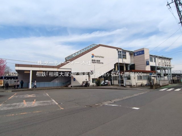 相鉄「相模大塚」駅 撮影日(2025-03-13) 800m