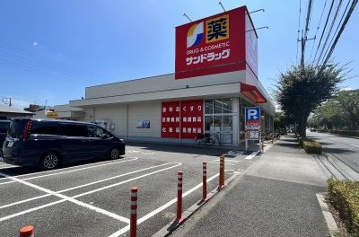 サンドラッグ和田店