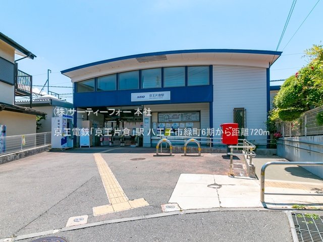 京王電鉄「京王片倉」駅 撮影日(2022-06-02) 720m
