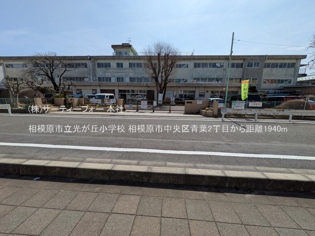 相模原市立光が丘小学校 撮影日(2025-03-14) 1940m