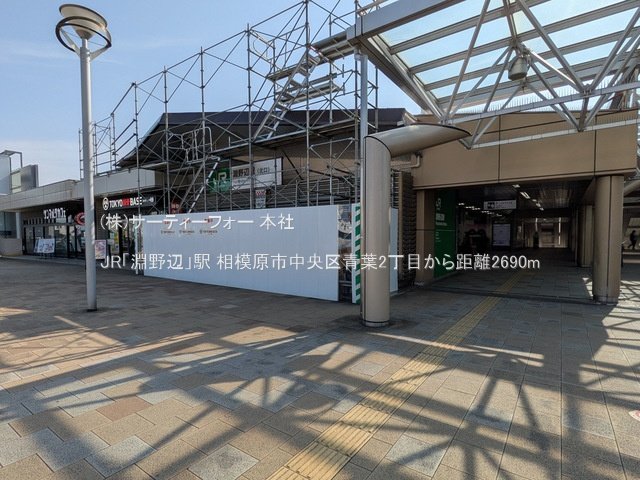 JR「淵野辺」駅 撮影日(2025-03-14) 2690m