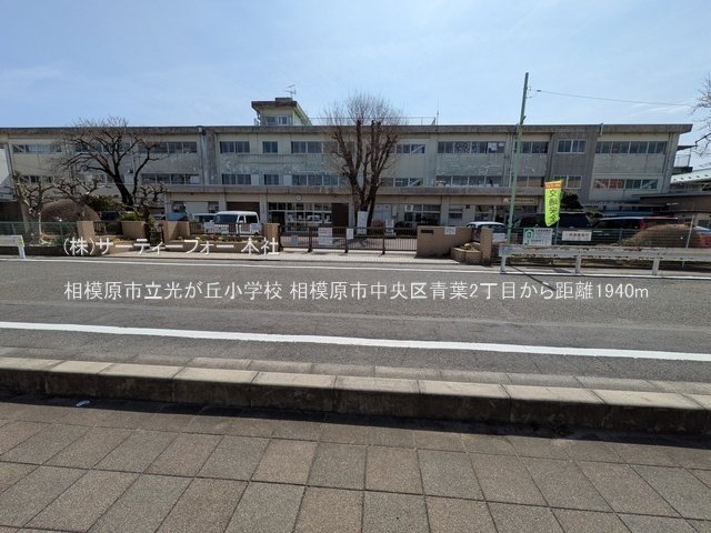 相模原市立光が丘小学校 撮影日(2025-03-14) 1940m