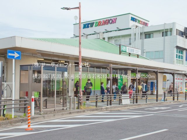 横浜線「古淵」駅 撮影日(2021-05-12) 1520m