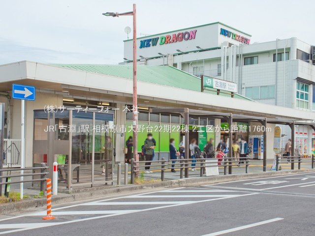 JR「古淵」駅 撮影日(2021-05-12) 1760m