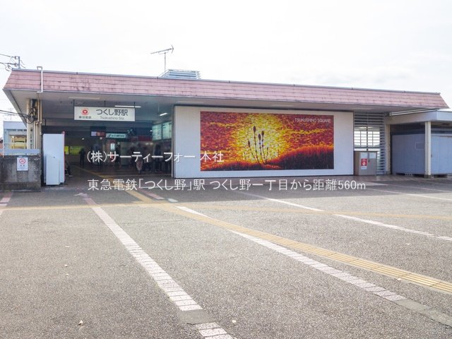 東急電鉄「つくし野」駅 撮影日(2021-03-19) 560m