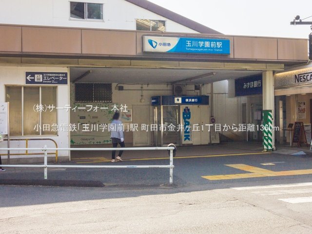 小田急電鉄「玉川学園前」駅 撮影日(2021-03-19) 1360m