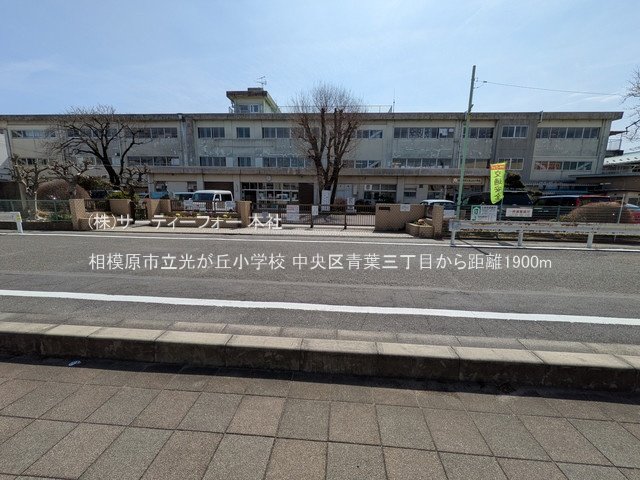 相模原市立光が丘小学校 撮影日(2025-03-14) 1900m