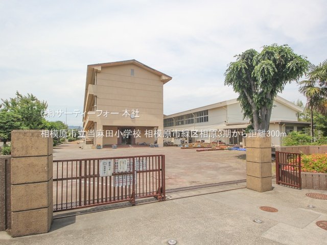相模原市立当麻田小学校 撮影日(2024-05-21) 300m