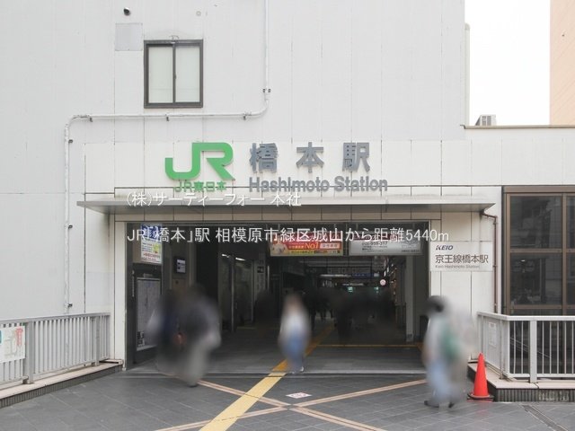 JR「橋本」駅 撮影日(2024-05-23) 5440m