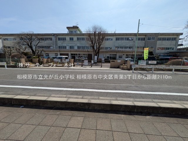 相模原市立光が丘小学校 撮影日(2025-03-14) 2110m