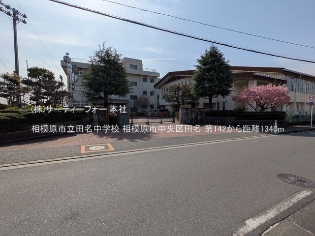 相模原市立田名中学校 撮影日(2025-03-14) 1340m