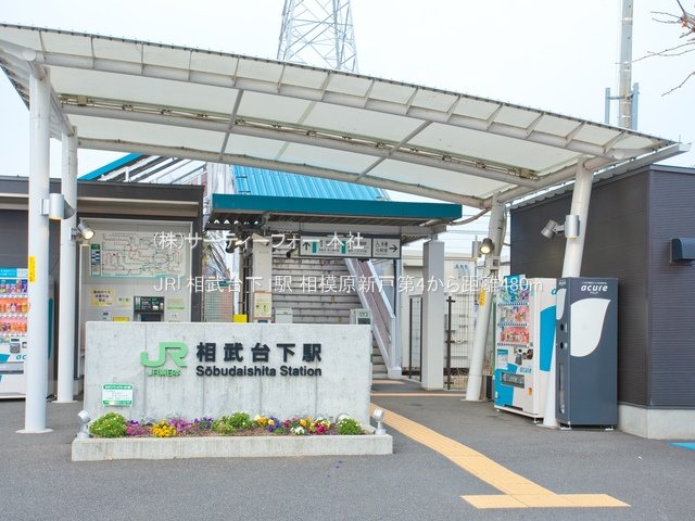 JR「相武台下」駅 撮影日(2021-02-12) 480m