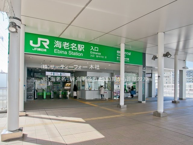 JR「海老名」駅 撮影日(2022-03-04) 2270m