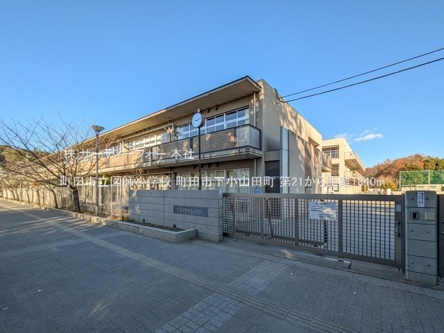 町田市立図師小学校 撮影日(2024-12-27) 1840m